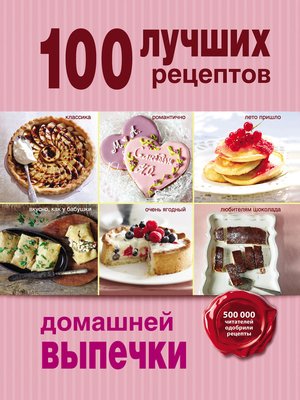 cover image of 100 лучших рецептов домашней выпечки